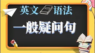 1 一般疑问句【英文 语法】