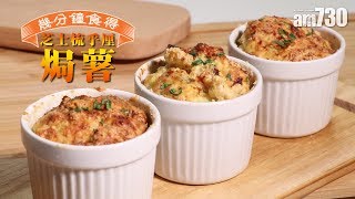 【幾分鐘食得】 芝士梳乎厘焗薯