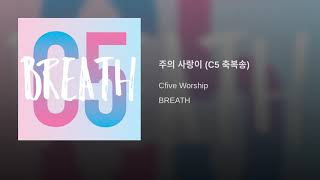 C5워십(BREATH)-주의 사랑이(C5 축복송)