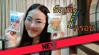 ใหม่** *Sunbites(ซันไบทส์) ธัญพืชอบกรอบ ลองแล้ว!!! อร่อยเลยยย ย  ย