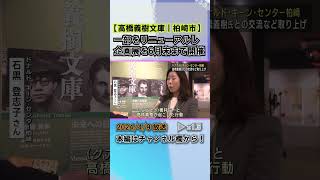 ドナルド･キーン氏と日本人ジャーナリストとの交流 柏崎市で企画展を開催 #news #short  #ux新潟テレビ21 #新潟