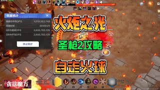 火炬之光:无限 贪欲魔方圣枪2致命掠影攻略自走火球流派