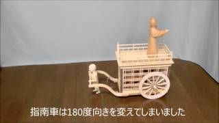 ＜江戸からくり人形＞　指南車・みちびき　Sinansya Mitibiki