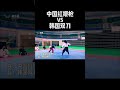 中國紅纓槍vs韓國雙刀 冷兵器研究所 格鬥迷 mma 格鬥 shorts