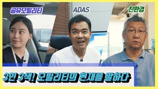 다가오는 미래, 미래 모빌리티의 현주소는?! (친환경 / 자율주행 / 공유모빌리티)