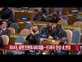 러시아 유엔 인권이사회 퇴출...93개국 찬성·北 반대 ytn