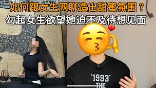 如何网聊勾起女生欲望让她迫不及待想见面？（聊天实战干货 需要你认真观看）#情感 #脱单 #恋爱 #自我提升 #男人女人