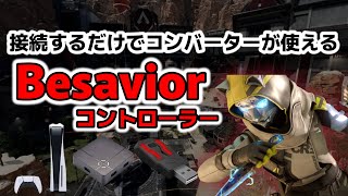 【Besavior】設定不用・接続するだけでPS5版APEXをコンバーターでプレイ出来る商品登場！！【ゲームコンバーター】