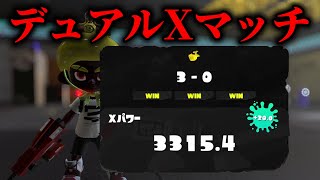 今日のスリューは一味違うXマッチ　XP3194～【Splatoon3】