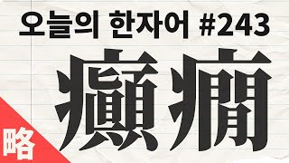 [간략본] 癲癇 : 오늘의 한자어 #243