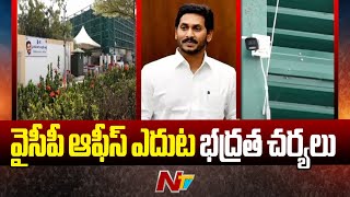 భద్రత వలయంలో వైసీపీ కార్యాలయం | YCP Central Office | YS Jagan | Ntv