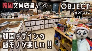 韓国文具店巡り④「OBJECT」韓国デザインの紙製品が楽しい【文具王の行ってみた】#710 【文具のとびら】