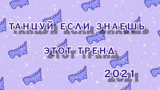 💸Танцуй если знаешь этот тренд 2021💸 / trend tiktok / #2021