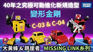 【開箱片】TAKARA TOMY【變形金剛】MISSING LINK【大黃蜂C-03 \u0026 跳崖者C-04】Transformers G1 Unbox