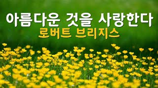 힐링시113로버트브리지스 아름다운것을사랑한다