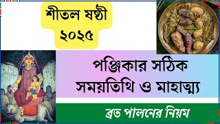 শীতল ষষ্ঠী ২০২৫ সময়তিথি ও মাহাত্ম্য ব্রত পালনের নিয়ম || Shital Sasthi 2025 Date \u0026 Time Mahatya