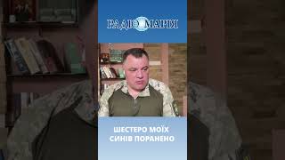 Шестеро моїх синів зазнали поранення | Геннадій МОХНЕНКО