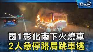 國1彰化南下火燒車 2人急停路肩跳車逃｜TVBS新聞 @TVBSNEWS02