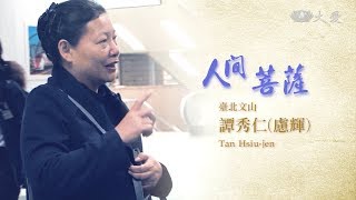 【人間菩薩】譚秀仁