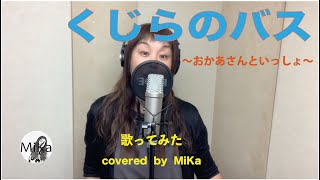 【歌ってみた-No.43】『くじらのバス』-Cover