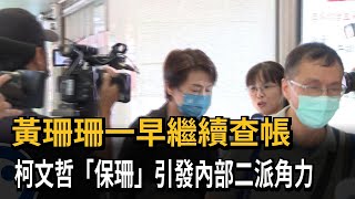 要求負責查假帳！柯文哲「保黃珊珊」 民眾黨內兩派角力－民視新聞