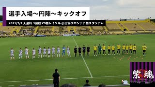 【京都サンガF.C.】選手入場〜円陣〜キックオフ vs柏レイソル【2021/7/7 第101回 天皇杯 3回戦 @三協フロンテア柏スタジアム】