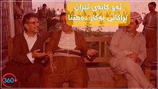 ئەوکاتەی براکان بە فەرمانی ئێران لە بیرەنەوتەکانی کەرکویان دەدا..