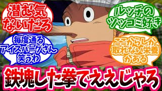 【ワンピース】『隠密行動中なのに船大工作業で六式を使う意識低めなカク』を想像して盛り上がる読者の反応【ガレーラカンパニー】