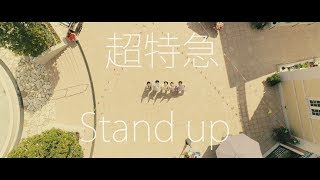 超特急「Stand up」MUSIC VIDEO