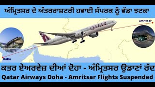 Major Blow As Qatar Airways Doha Amritsar Flights Suspended ਕਤਰ ਏਅਰਵੇਜ਼ ਦੀਆਂ ਅੰਮ੍ਰਿਤਸਰ ਉਡਾਣਾਂ ਰੱਦ