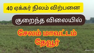 40 ஏக்கர் நிலம் விற்பனை சேலம். தேவூர்