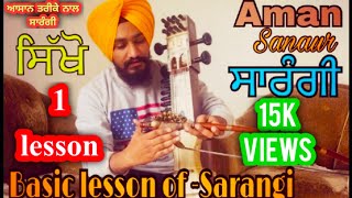 1 First Basic lesson of Sarangi||ਗੱਜ ਵਜਾਉਣਾ ਸਿੱਖੋ|| Aman sanaur sarangi||Cont.no.90411-75221