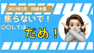 【占い】焦らないで！〇〇したらダメ！！！ 2023年運勢2月　四緑木星　恋愛運アップ？！　＃2023年　＃九星気学　＃運勢