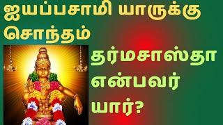 சாஸ்தா என்பவர் யார் அதன் அர்த்தம் என்ன ஐயப்பசாமி யாருக்கு சொந்தம்.