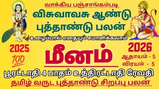 மீனம் ராசி விசுவாவசு தமிழ் புத்தாண்டு சிறப்பு பலன் #meenam Rasi Tamil puthandu palan 2025-2026