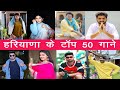 Top 50 Most Viewed Haryanvi Songs on Youtube of All Time | Most Watched Haryanvi Songs