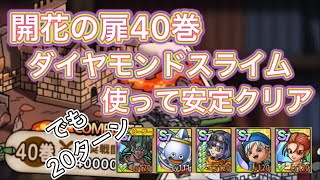 開花40巻！ダイヤモンドスライム使って安定クリア！でも遅いからいれない方がいいかもw