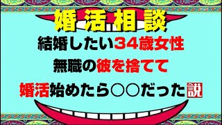 【婚活相談】結婚したい34歳女性、無職の彼を捨てて婚活始めたら〇〇だった説