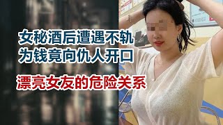 【危情实录】女秘书酒后遭遇不轨 为钱竟向仇人开口 漂亮女友的危险关系