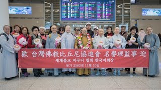 圓照寺敬定上人參加韓國比丘尼會新會長就任典禮暨參訪九龍寺