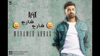 محمد عباس - شارع شارع | Mohamed Abbas - Share3 Share3