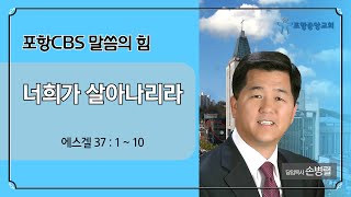 포항CBS 말씀의힘 (포항중앙교회 손병렬목사) 2024.11.20