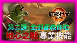 [魔獸世界] 11版 地心之戰 新手教學 | 專業介紹 其他的全部都教你篇