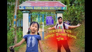 Travel to Khasia Village | Madhobkundo Khasi punjee | মৌলভীবাজারের খাসিয়া পুঞ্জি |SYLHET On HIlltop