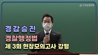 [프라임법학원] 2023 성기호 제3회 경감승진 현장모의고사 경찰행정법 강평 맛보기