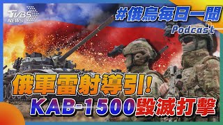 俄軍雷射導引! KAB-1500毀滅打擊｜俄烏戰不停Podcast#213｜俄烏每日一聞｜TVBS新聞｜20240308@TVBSNEWS02