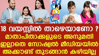 18 വയസ്സില്‍ താഴെയുള്ളവര്‍ സോഷ്യല്‍ മീഡിയ അക്കൗണ്ട് തുടങ്ങുമ്പോള്‍ ശ്രദ്ധിക്കുക