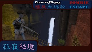 【CSO】殭屍大逃殺 - 孤寂秘境