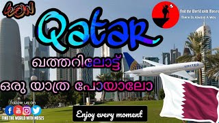 🇶🇦 Trivandrum to Qatar | ഖത്തറിലോട്ട് ഒരു യാത്ര പോയാലോ | 2017 | Calicut | Find The World With Moses