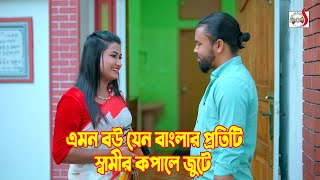 এমন বউ যেন বাংলার প্রতিটি স্বামীর কপালে জুটে | Bangla Short film 2024 | Sadia Drama